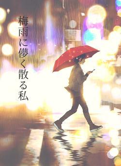 梅雨に儚く散る私