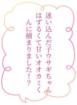 迷い込んだ子ウサギちゃんはずるくて甘いオオカミくんに捕まりました！？