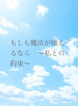 もしも魔法が使えるなら　〜私との約束〜