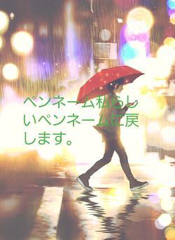 ペンネーム私らしいペンネームに戻します。