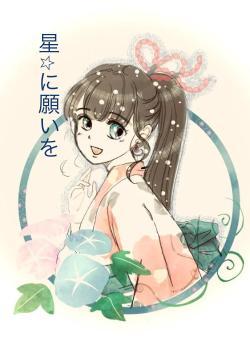 星⭐︎に願いを