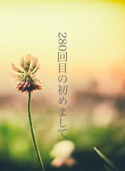 280回目の初めまして