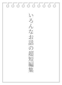 いろんなお話の超短編集