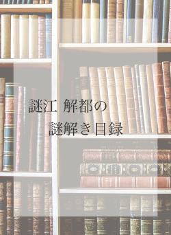 謎江 解都の 謎解き目録