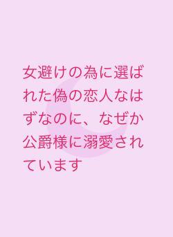 女避けの為に選ばれた偽の恋人なはずなのに、なぜか公爵様に溺愛されています