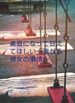 素直になって甘えてほしい〜強がる彼女の事情〜