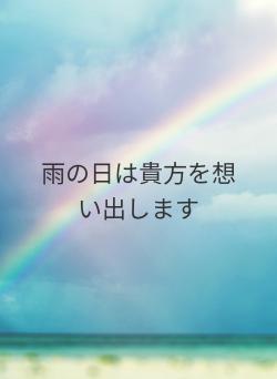 雨の日は貴方を想い出します