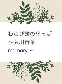 わらび餅の葉っぱ～蕨川音葉memory～