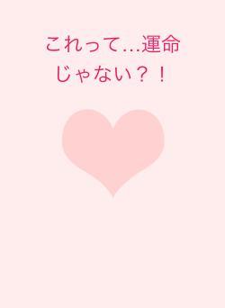 これって…運命じゃない？！