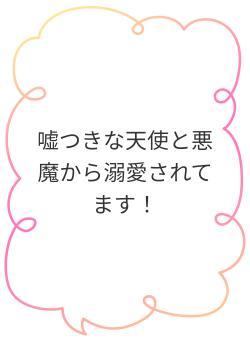 嘘つきな天使と悪魔から溺愛されてます！