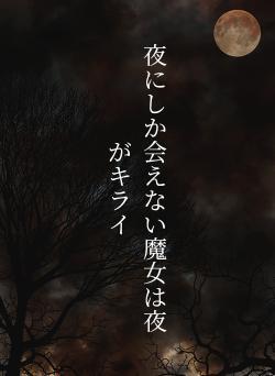 夜にしか会えない魔女は夜がキライ