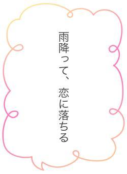 雨降って、恋に落ちる