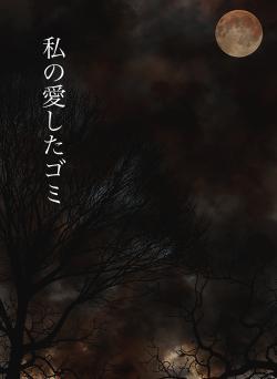 私の愛したゴミ