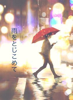 雨をとじこめて