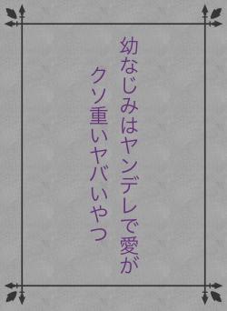 幼なじみはヤンデレで愛がクソ重いヤバいやつ