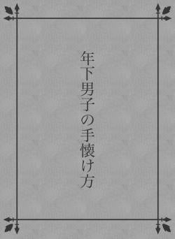 年下男子の手懐け方