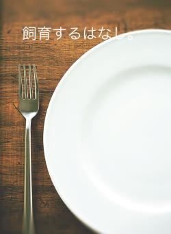 飼育するはなし。