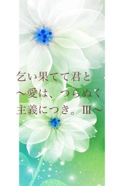 乞い果てて君と　～愛は、つらぬく主義につき。Ⅲ～