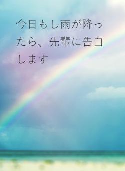 今日もし雨が降ったら、先輩に告白します