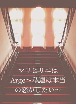 マリとリエはArge〜私達は本当の恋がしたい〜