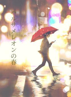 ハルサメレオンの春