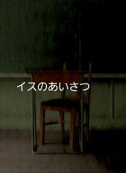 イスのあいさつ