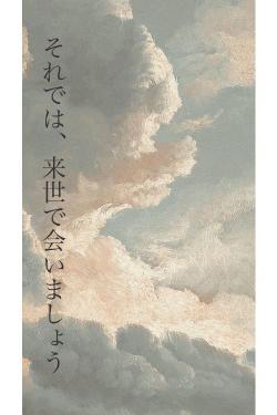 それでは、来世で会いましょう