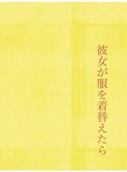 彼女が服を着替えたら