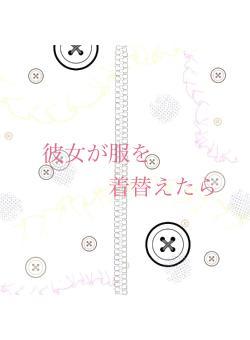 彼女が服を 着替えたら