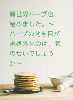 異世界ハーブ店、始めました。〜ハーブの効き目が規格外なのは、気のせいでしょうか〜