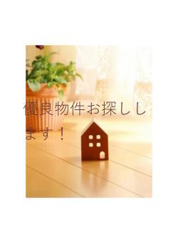 優良物件お探しします！