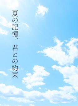夏の記憶、君との約束