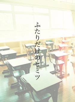 ふたりだけのヒミツ