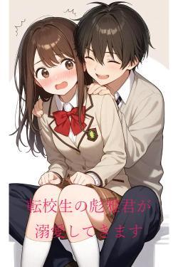 転校生の彪雅君が溺愛してきます