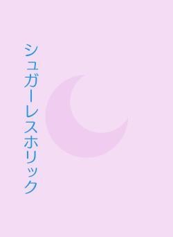 シュガーレスホリック