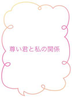 尊い君と私の関係