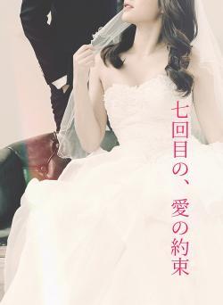 七回目の、愛の約束