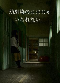 幼馴染のままじゃ いられない。