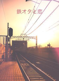 鉄オタと恋