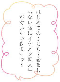 はじめてのきもち～恋をしらない私にイケメン転入生がぐいぐいきますっ～