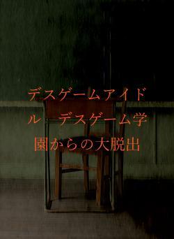 デスゲームアイドル デスゲーム学園からの大脱出