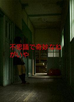 不思議で奇妙なねがいや