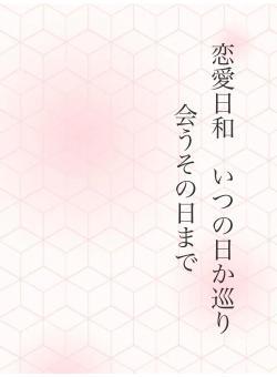 恋愛日和　いつの日か巡り会うその日まで
