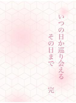 いつの日か巡り会える その日まで 完