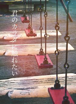 君のカラダに触れたい