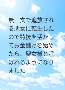 無一文で追放される悪女に転生したので特技を活かしてお金儲けを始めたら、聖女様と呼ばれるようになりました