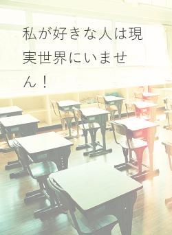 私が好きな人は現実世界にいません!