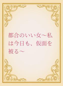 都合のいい女～私は今日も、仮面を被る～