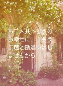 お二人共、どうぞお幸せに……もう二度と勘違いはしませんから