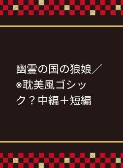幽霊の国の狼娘/※耽美風ゴシック?中編+短編